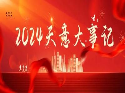 2024碩果累累，2025共赴山海