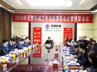 2019年天意機械經(jīng)營管理責任狀簽字儀式及2019年度天意轉(zhuǎn)變工作作風、提升執(zhí)行力落實大會即述職會議隆重召開